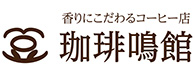 珈琲鳴館